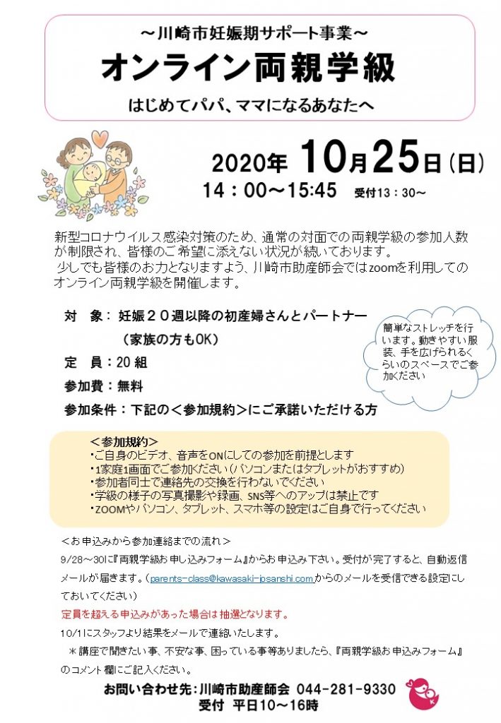 川崎市助産師会両親学級20201025オンライン