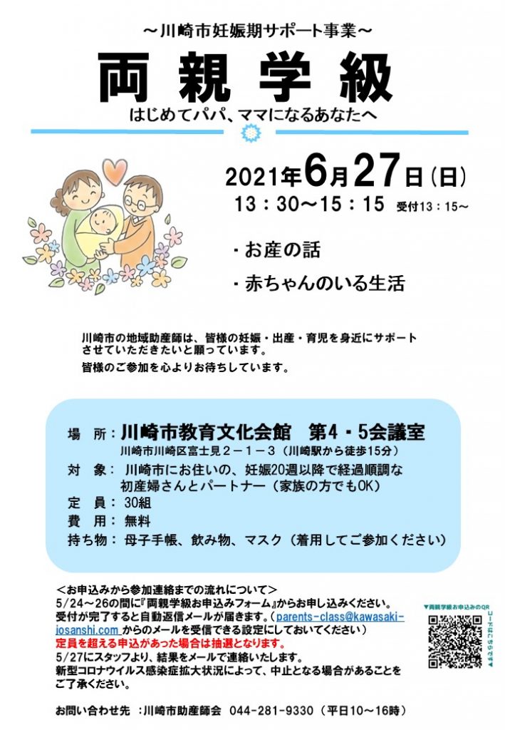 【両親学級】2021年6月27日（日）川崎市教育文化会館