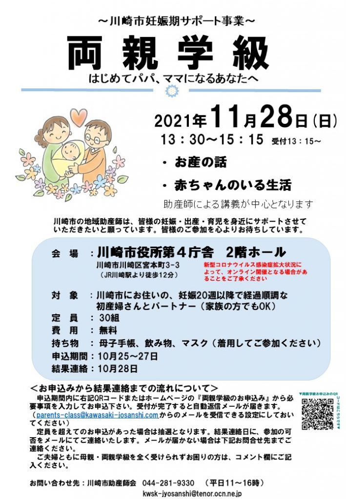 【両親学級】2021年11月28日（日）川崎市役所両親学級の申込について