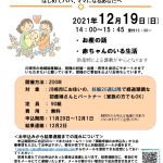 2021年12月19日（日）オンライン両親学級川崎市助産師会