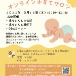 2022年10月13日「オンライン子育てサロン」㈳川崎市助産師会主催
