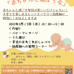 2023年3月15日「zoom子育てクラス　赤ちゃんと遊ぼう会」㈳川崎市助産師会主催