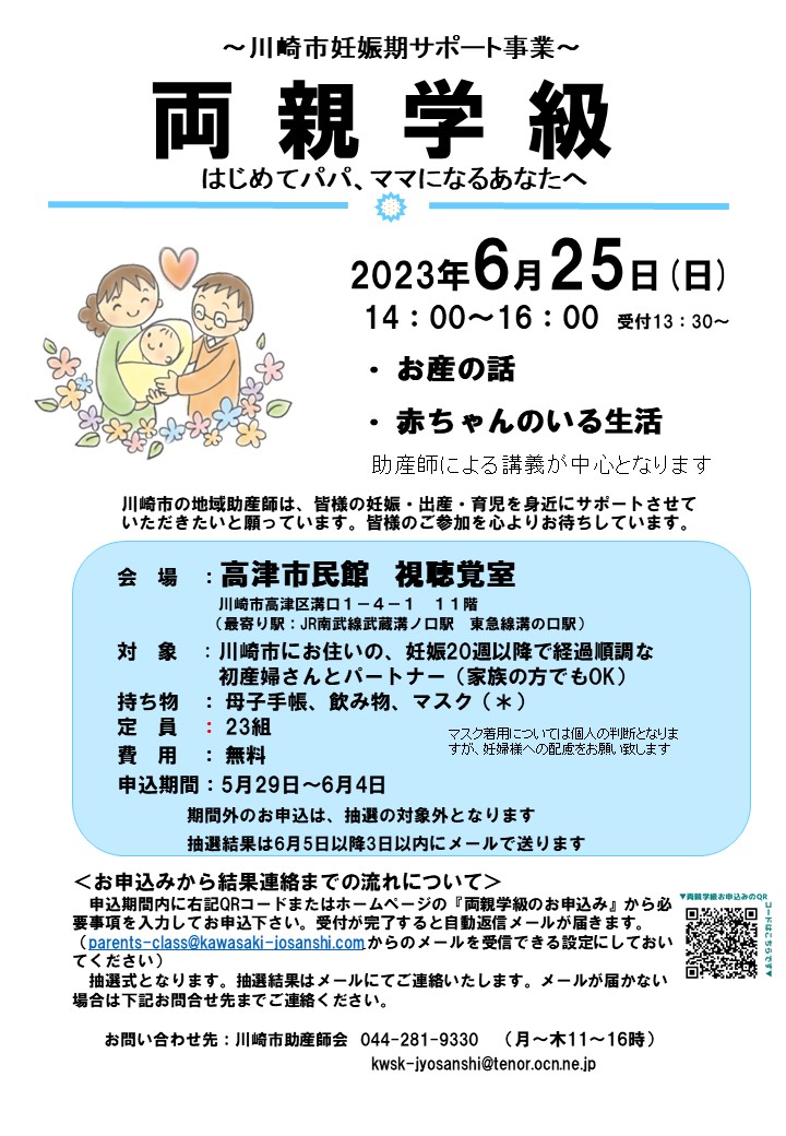 【両親学級】2023年6月25日（日）高津市民館の申込について