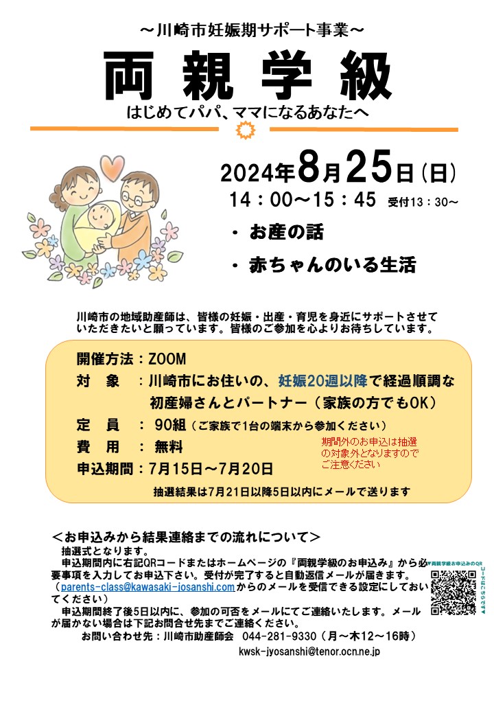 2024年8月25日オンライン両親学級チラシ