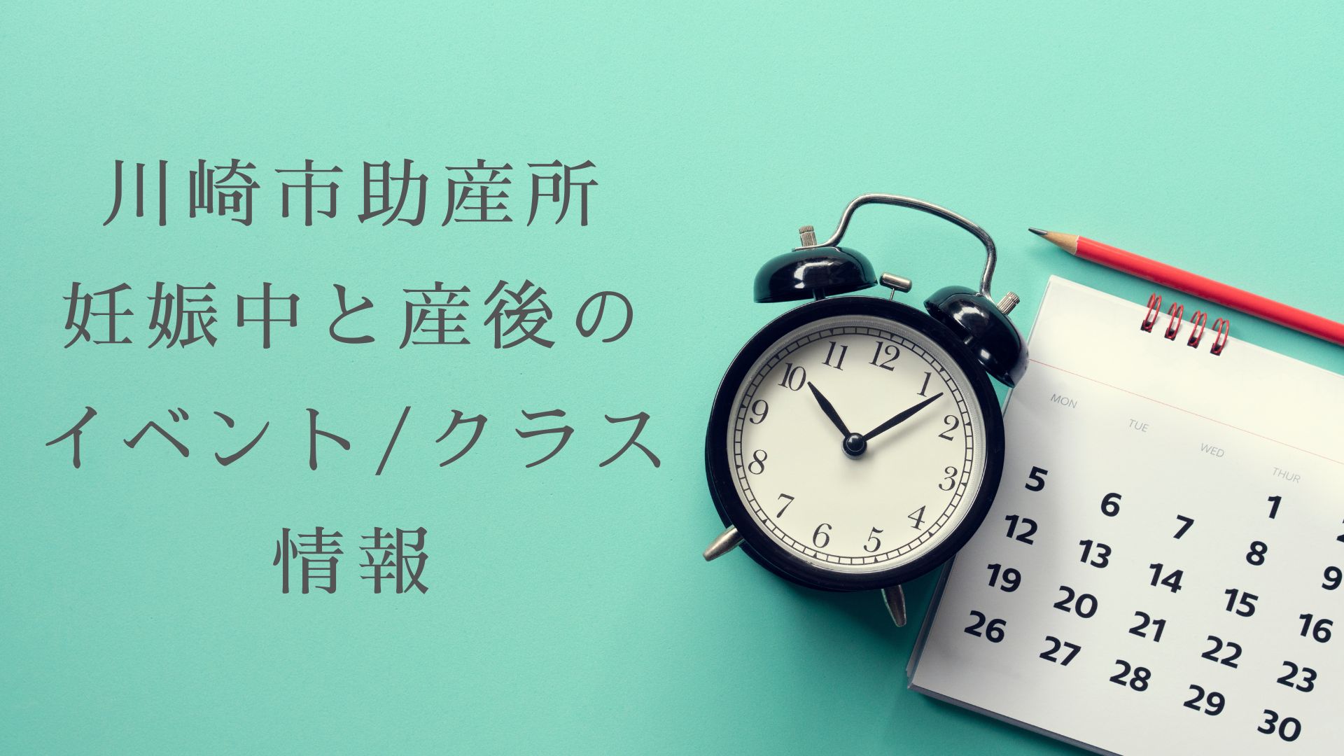 川崎市助産所　妊娠中と産後のイベント/クラス情報