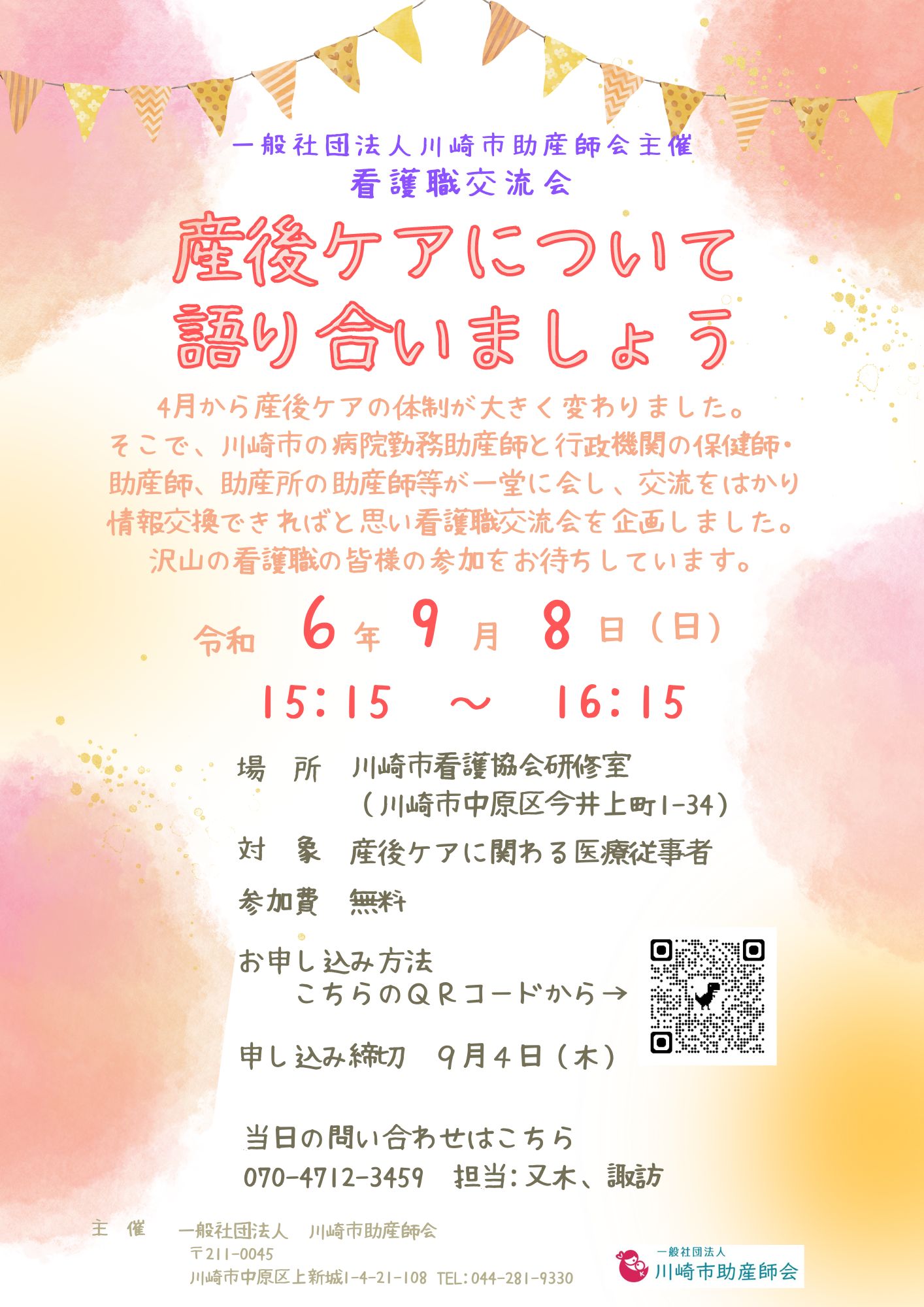 看護職交流会】2024年9月8日(日)「産後ケアについて語り合いましょう」チラシ