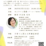 泌尿器科医 岡田 百合香先生に学ぶ、0歳からの性のお話  ～今日から役立つ こどもの性器のお手入れ方法～2025年2月2日オンライン研修会チラシ