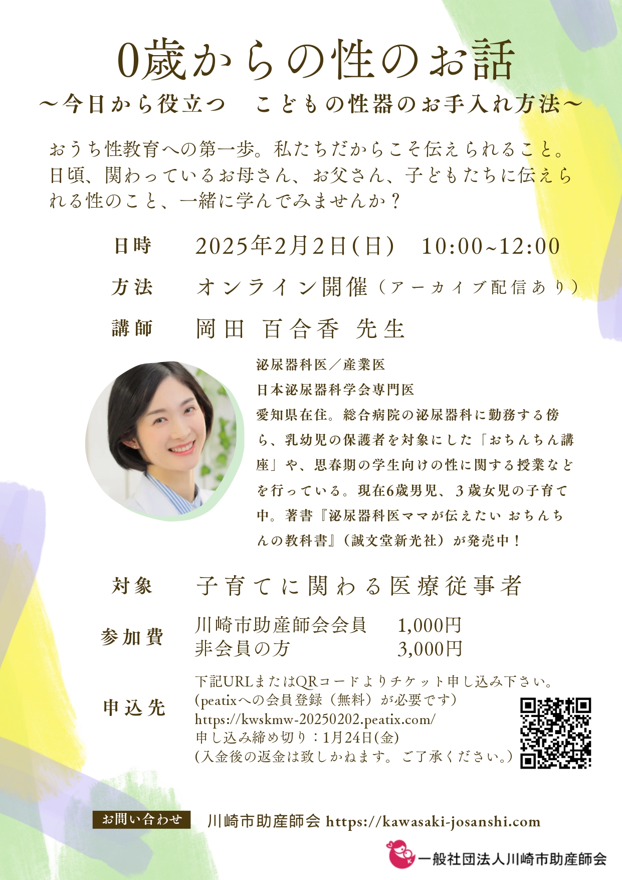 泌尿器科医 岡田 百合香先生に学ぶ、0歳からの性のお話  ～今日から役立つ こどもの性器のお手入れ方法～2025年2月2日オンライン研修会チラシ