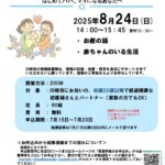 2025年8月24日オンライン両親学級チラシ