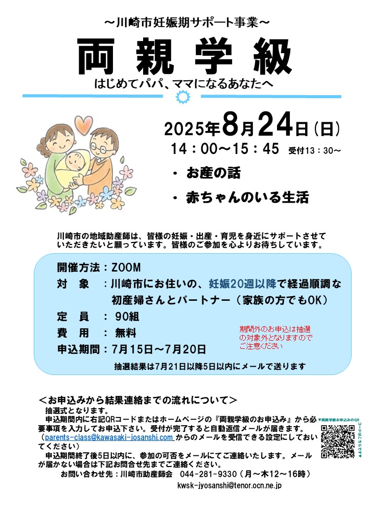 2025年8月24日オンライン両親学級チラシ