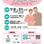 体験型両親学級20250831チラシ
