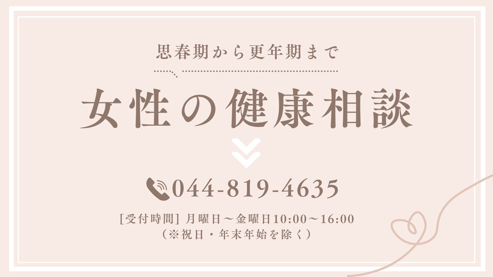女性の健康相談バナー