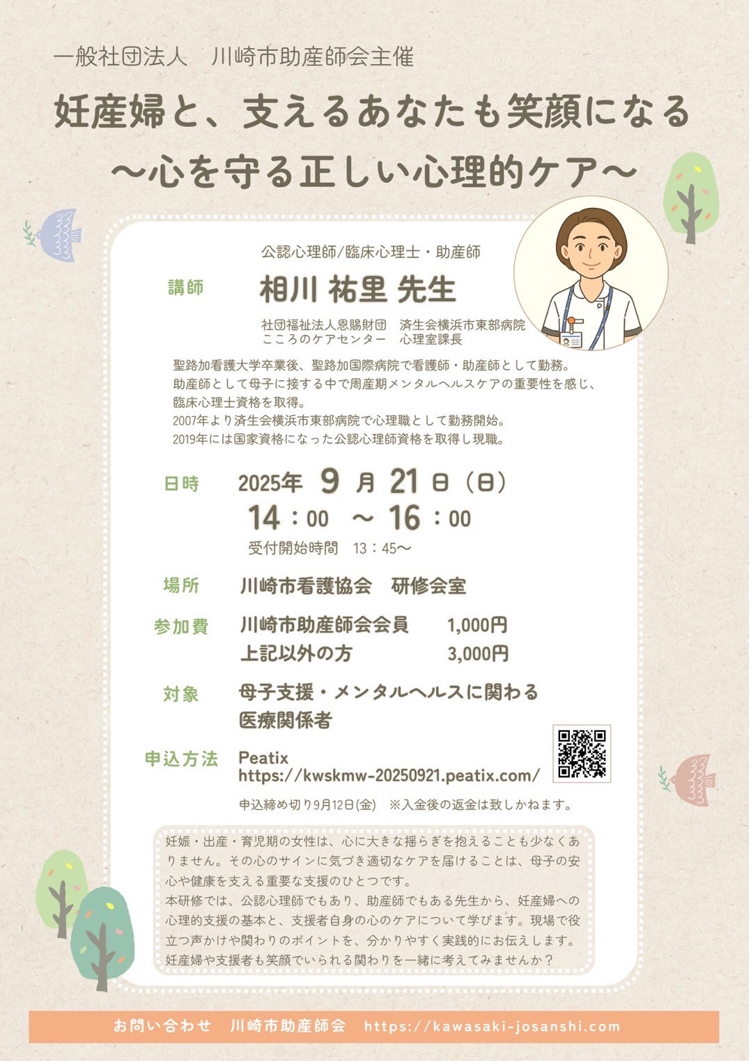 2025年9月21日（日）妊産婦と、支えるあなたも笑顔になる～心を守る正しい心理的ケア～チラシ
