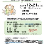 2025年12月21日オンライン両親学級チラシ